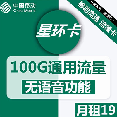 移动流量卡19元200G是真的吗？怎么办理？