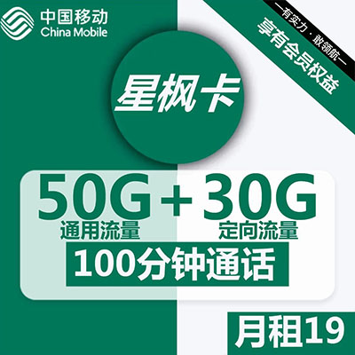 移动流量卡19元200G是真的吗？怎么办理？